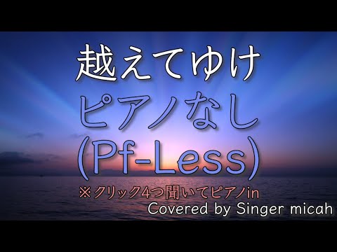 合唱「越えてゆけ」／混声三部／ピアノなし(Pf-Less)-フル歌詞付き- パート練習用  Covered by Singer micah