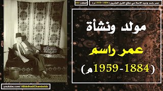 مولد ونشأة عمر راسم 1884-1959م