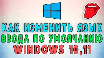Как установить язык ввода