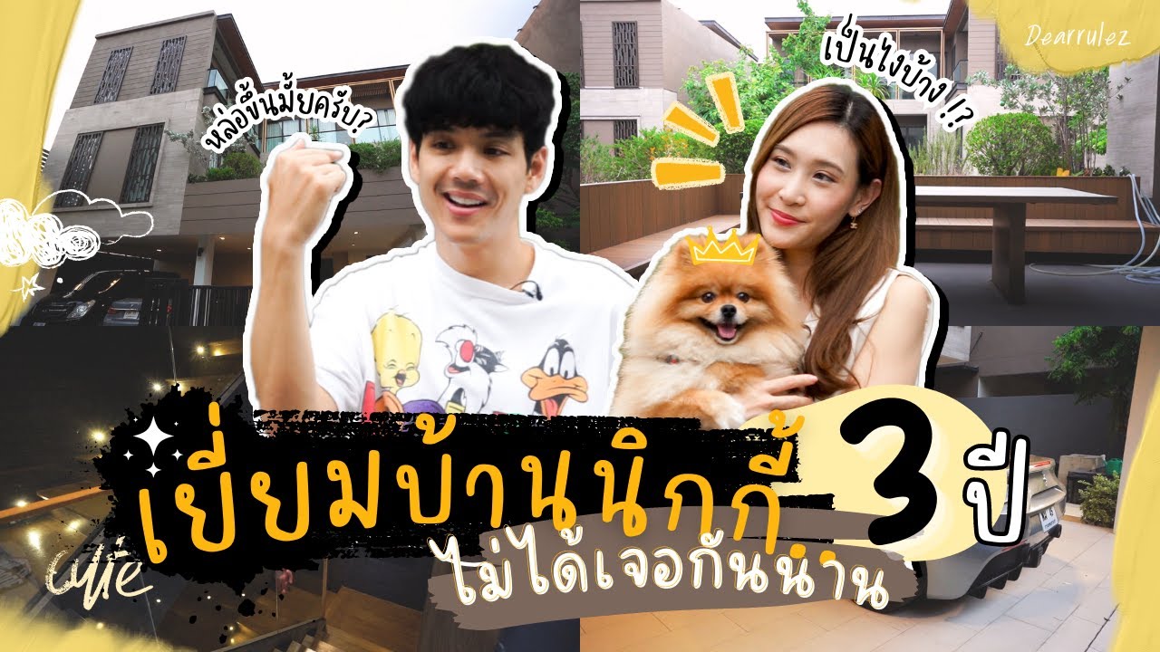 เยี่ยมบ้านนิกกี้...หลังไม่เจอกัน 3 ปี !
