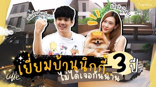 เยี่ยมบ้านนิกกี้...หลังไม่เจอกัน 3 ปี !