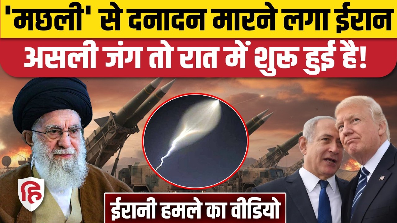 Iran US Israel war Updates : Middle East के आसमान में मंडराने लगी खास Sejjil Missile, कितनी खतरनाक?