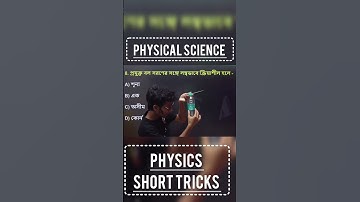 Physics Short Tricks #anmnursing #anmgnm #examalbum #nursingcourse #bestnursingchannel