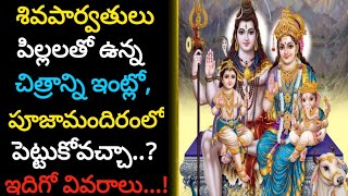 ||శివకుటుంబం||can we keep lord shiva family picture or photo at home or in pooja||what are the uses| screenshot 5