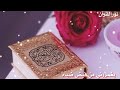 نشيد اسلامي قرآني في قلبي دوما 