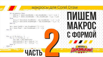 Пишем макрос с формой часть 2. VBA, циклы, условия, объекты, форма. Corel Draw от Деревяшкина