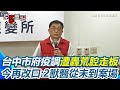 台中非洲豬瘟疫情失控