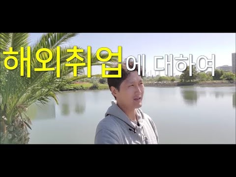 해외취업에 대하여