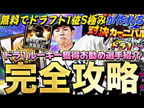 無料でS極み選手が作れる！ドラ1ルーキーは誰を取るべき？対決カーニバル完全攻略！●●すれば簡単に累計回収ができる！【プロスピA】【プロ野球スピリッツa】