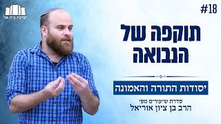 יסודות התורה והאמונה | הרב בן ציון אוריאל | 18. יסוד הנבואה, כיסוד תוקף קדושת התורה וכתבי הקודש