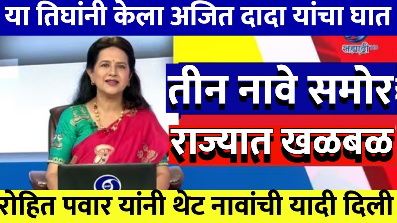 या तिघांनी केला अजित दादांचा घात रोहित पवार यांनी थेट तीन नावे सांगितली मोठी खळ@ShivSenaUBTOfficial
