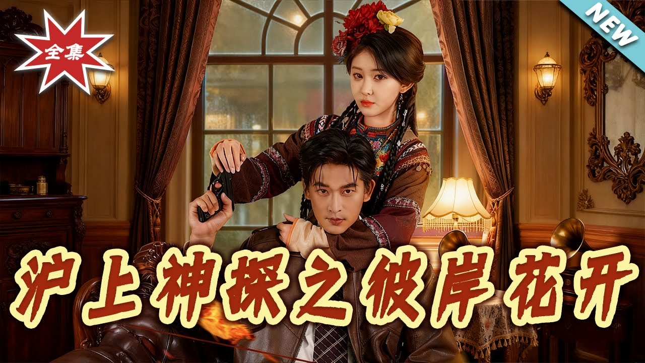 滬上神探之彼岸花開