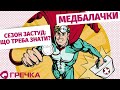 Медбалачки. Сезон застуд: як правильно лікуватись