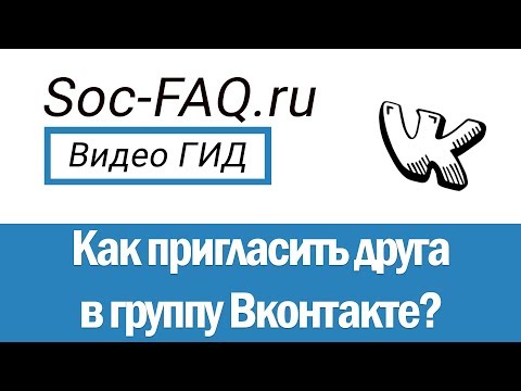 Как пригласить друзей в группу Вконтакте?