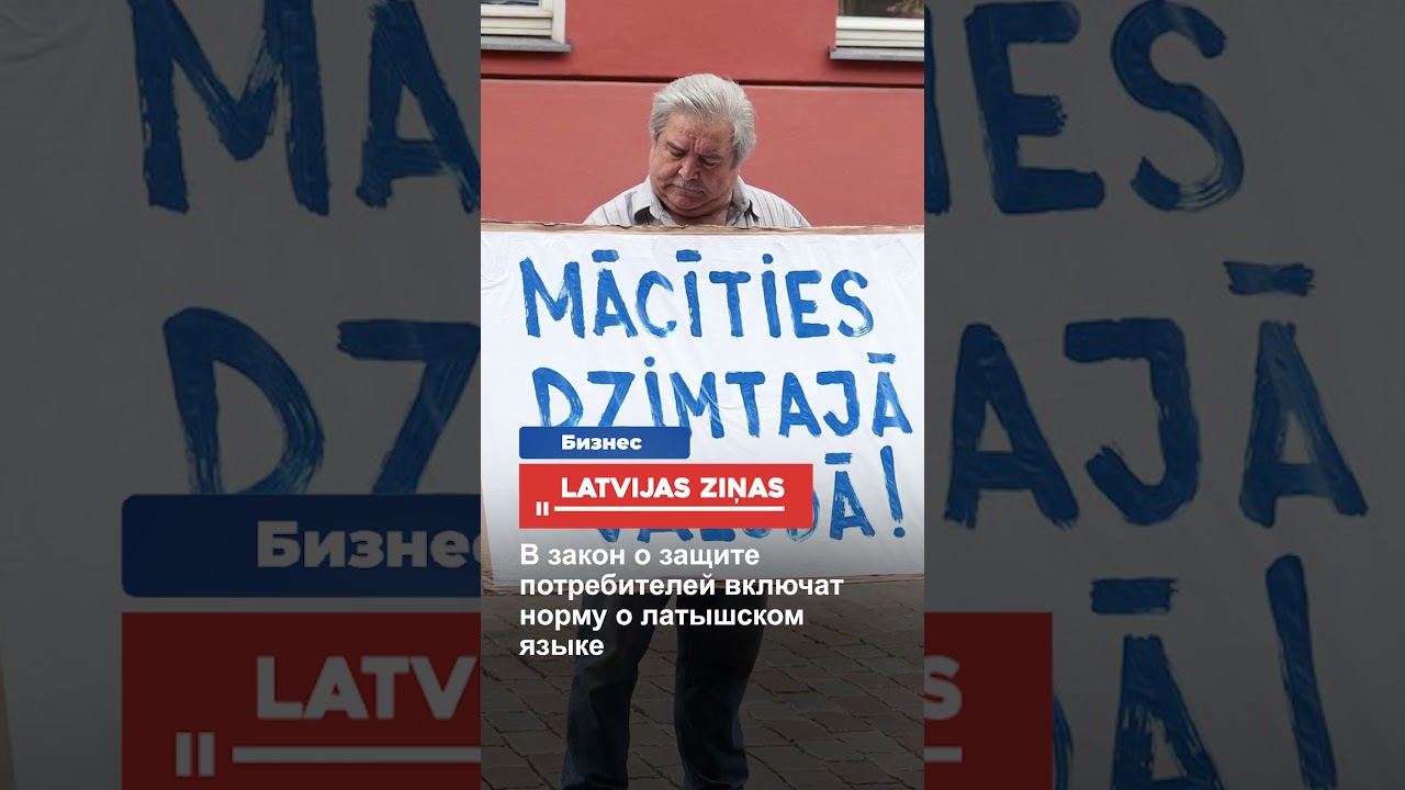 В закон о защите потребителей включат норму о латышском языке