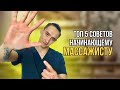 Топ 5 Советов Начинающему Массажисту