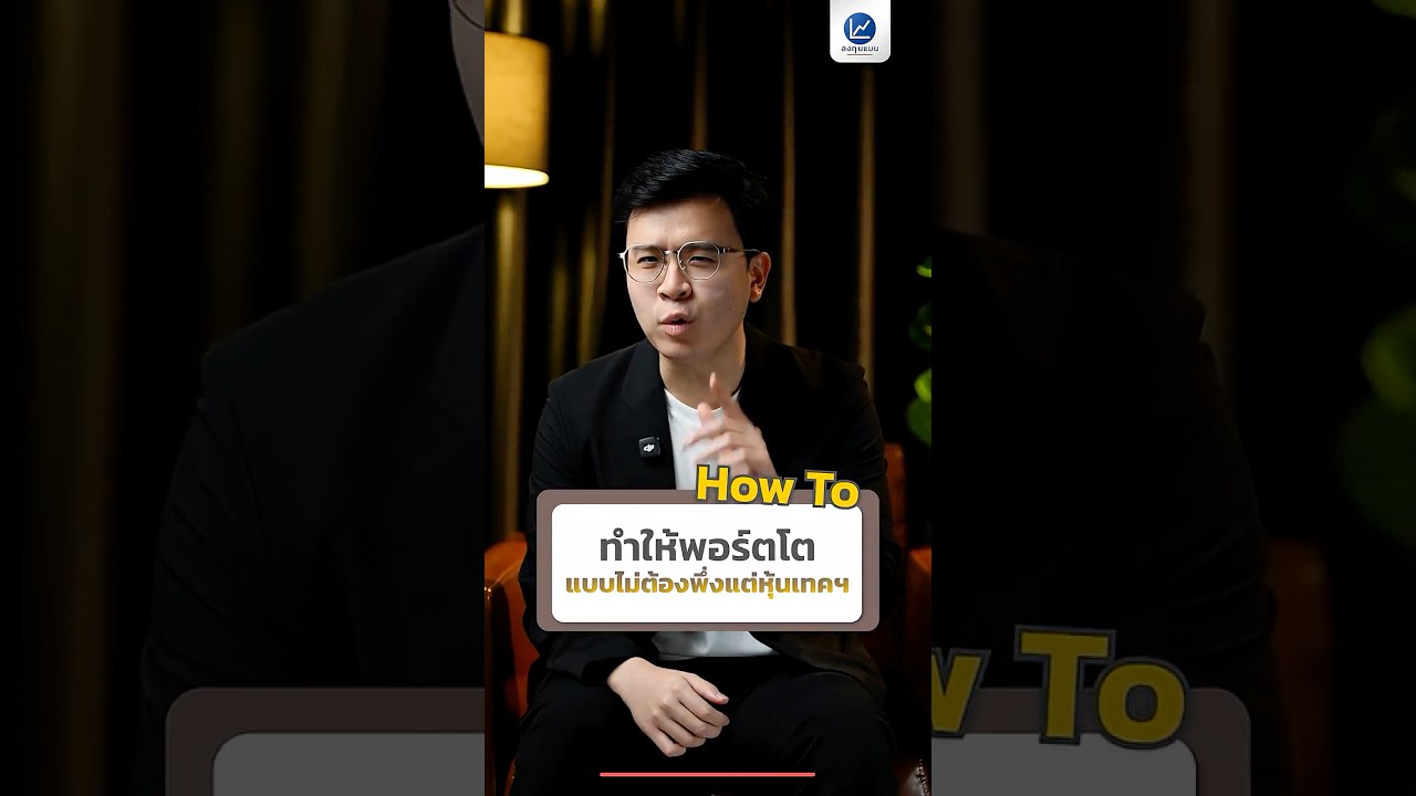 How To ทำให้พอร์ตโต แบบไม่ต้องพึ่งแต่หุ้นเทคฯ