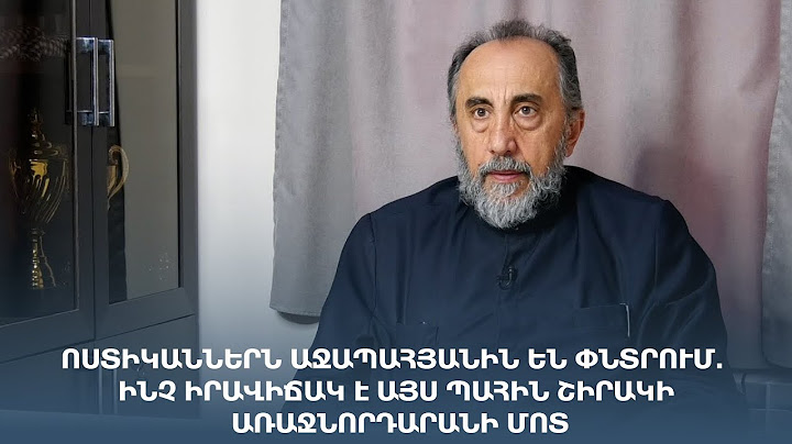 ՈւՂԻՂ. Ոստիկաններն Աջապահյանին են փնտրում. Ինչ իրավիճակ է այս պահին Շիրակի առաջնորդարանի մոտ