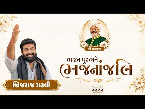 શ્રી પ્રસાદજીને બ્રિજરાજ ગઢવીની ભજનાંજલિ | Brijrajdan Gadhvi | Sairam Dave