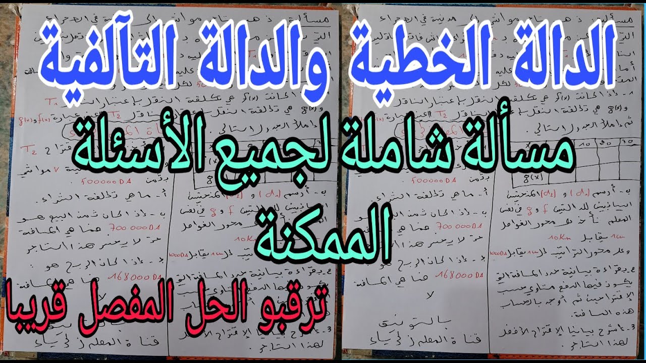 مسألة شاملة لجميع أسئلة الدوال الخطية والتآلفية
