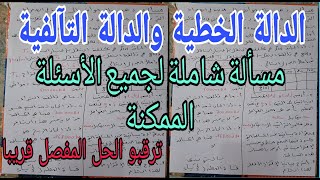 مسألة شاملة لجميع أسئلة الدوال الخطية والتآلفية