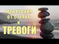 Аффирмации от страхов и фобий | Медитация на снятие тревоги | ЖЕНСКИЙ ГОЛОС