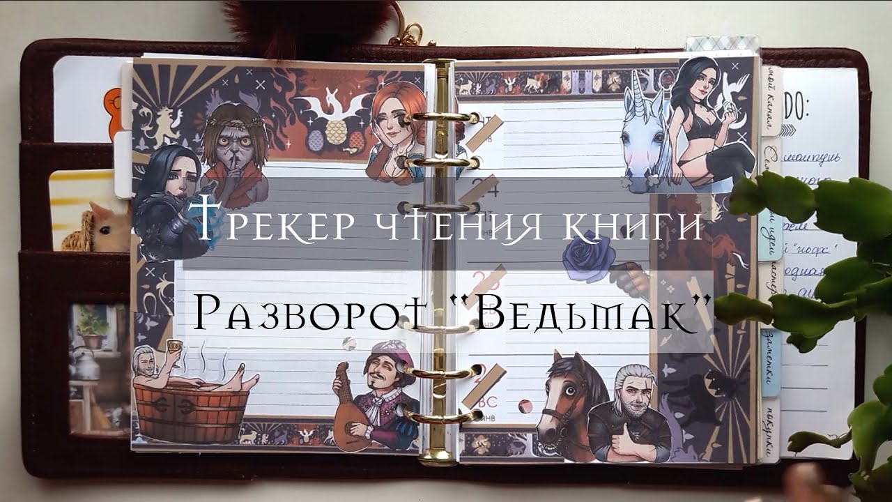 Трекер чтения книги и недельный разворот Ведьмак/Ежедневник/Plan With ...