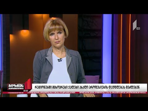 გადამზადების პროგრამა რეგიონებში მცხოვრები ქალებისთვის