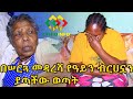 በሰርጌ መዳረሻ የአይኔ ብርሃን አጣሁ Ethiopia | EthioInfo.