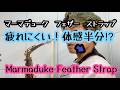 【ストラップ紹介】マーマデュークのフェザーストラップ！めっちゃ軽く感じます！装着楽♪