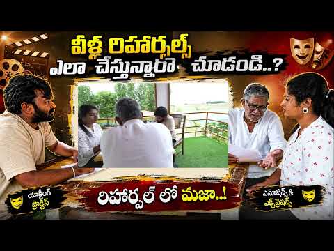 సినిమా షూటింగ్‌కి ముందు రిహార్సల్ ఇలా ఉంటుంది! 🎬🔥