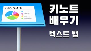 애플 키노트 배우기 - 텍스트 탭