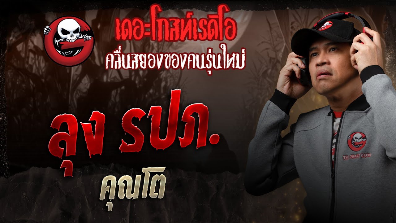 ลุง รปภ. • คุณโต | 25 ม.ค. 68 | THE GHOST RADIO