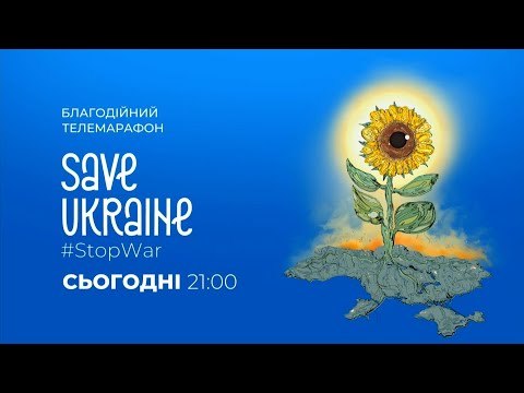 Міжнародний благодійний телемарафон Save Ukraine — #StopWar
