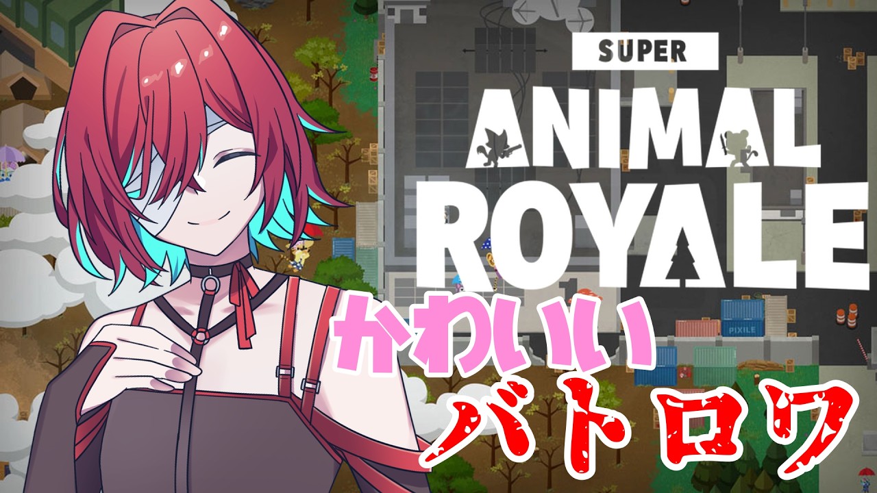 【#155】アニマルワールドにようこそ！【Super Animal Royale】