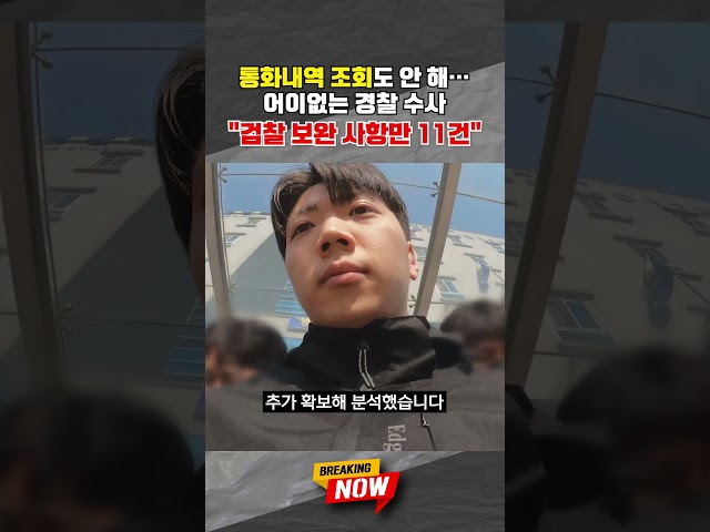 [브레이킹 나우] '장윤기 통화내역' 조회도 안한 경찰? "檢 보완수사만 11건"#shorts
