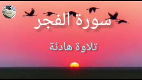 تلاوة هادئة و مطمئنة للشيخ سعد الغامدي سورة الفجر من فضلكم إضغط على الجرس  تساهم في نشر القرآن