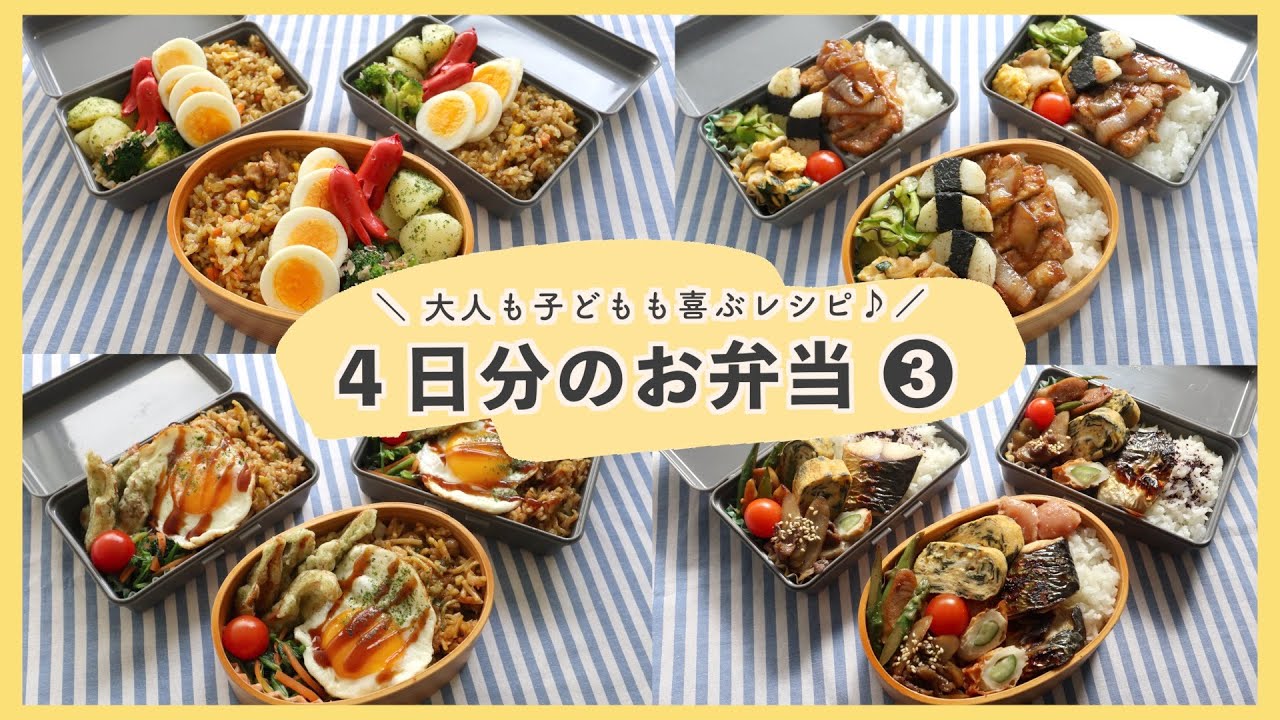 【お弁当４日分】大人も子どもも喜ぶお弁当レシピ 第３弾！