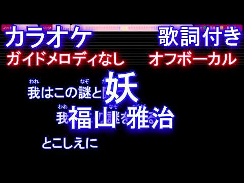 【オフボーカル】妖 / 福山 雅治【カラオケ ガイドメロディなし 歌詞 フル full】音程バー付き