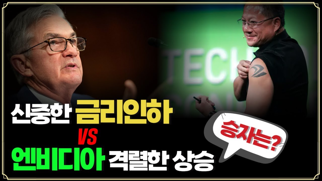 [미주미 라이브] 파월 신중한 금리인하 vs 엔비디아 격렬한 상승, 오늘의 승자는?