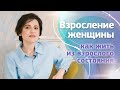 Психологическое взросление женщины. Как жить из взрослого состояния.