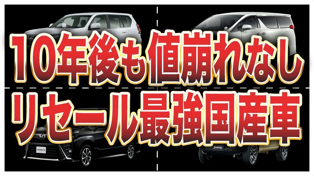 【総集編】リセールが良い国産車ランキングTOP10【普通車・SUV・軽・コンパクト・トヨタ・ミニバン・スポーツカー】