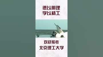 北理工篇德以明理学以精工#爱秒懂#