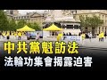 中共黨魁訪法 法輪功集會揭露迫害
