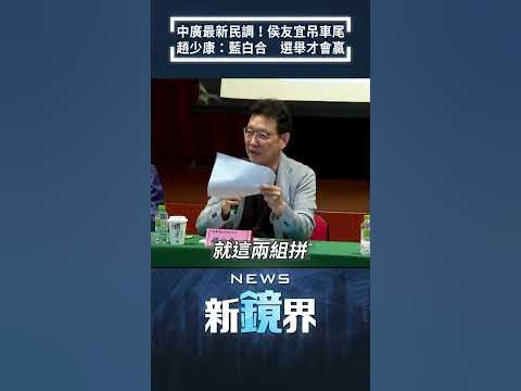[討論] 趙少康:藍白不合,選舉不贏