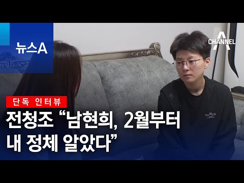 [단독 인터뷰]전청조 “남현희, 2월부터 내 정체 알았다” | 뉴스A