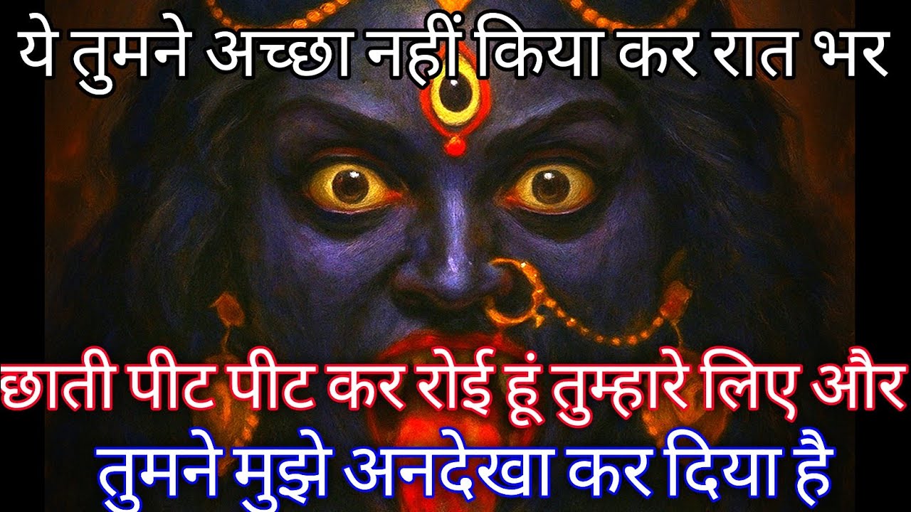 888🕉️ Mahakali ka sandesh 🕉️ये तुमने अच्छा नहीं किया कर रात भर छाती पीट पीट कर रोई हूं तुम्हारे लिए