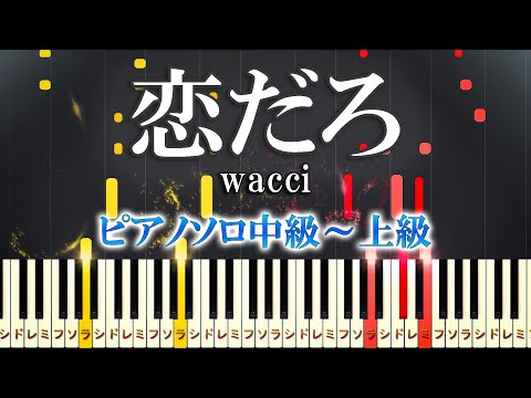 恋だろ (難易度：★★★★☆/フジテレビ木曜劇場「やんごとなき一族」挿入歌) - wacci