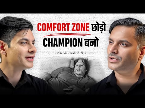 The Secret Formula to Get Out of Your Comfort Zone! @ANURAGRISHI