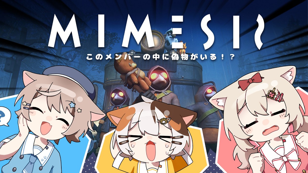 【MIMESIS】偽物？本物？自分の声をまねてくる…！？！？